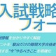 【大学受験】駿台、全国30校舎で「夏の入試戦略フォーラム」開催…難関13大学・医学部の最新情報を提供 画像