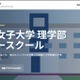 【夏休み2026】日本女子大、理学部サマースクール8/5-7…対面・オンライン6講座 画像