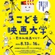 【夏休み2026】映画制作に挑戦「こども映画大学」8/13-16…日本映画大、小学生募集 画像