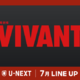 キャスト再結集「VIVANT」第2シーズン＆『映画ラストマン』、「トッケビ10周年旅行」ほかU-NEXT7月配信作品 画像