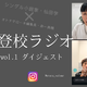 「子どもっていうのはいつ命が消えるかも分からない」。不登校とは単に学校に行く・行かないの話ではなく【不登校ラジオ・ダイジェスト】 画像