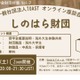 海外大進学の給付型奨学金、しのはら財団解説…TOAST座談会最終回 画像