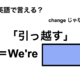 英語で「引っ越す」は何て言う？ 画像