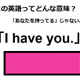この英語ってどんな意味？「I have you.」 画像
