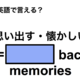 英語で「思い出す・懐かしい」は何て言う？ 画像