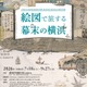 【夏休み2026】特別展「絵図で旅する幕末の横浜」7/18開幕 画像