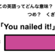 この英語ってどんな意味？「You nailed it!」 画像
