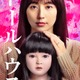 長澤まさみ主演、恐怖のミステリー『ドールハウス』7月10日より見放題配信開始 画像