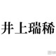 KEY TO LIT井上瑞稀、最近timelesz寺西拓人を「テラ呼び」しづらくなった理由「仲良すぎる」「寺西くんいい先輩」と反響 画像