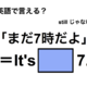 英語で「まだ7時だよ」は何て言う？ 画像