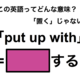 この英語ってどんな意味？「put up with」 画像