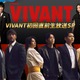 日曜劇場「VIVANT」初回直前生放送SP決定 堺雅人・阿部寛・二宮和也・松坂桃李ら豪華俳優陣が集結 画像