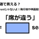 英語で「席が違う」は何て言う？ 画像