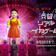 「イカゲーム」のすべてを体感できる没入体験型イベント「渋谷リアル・イカゲーム」8月31日まで延長決定 画像