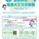 【夏休み2026】電気通信大「ラボ体験」女子中高生向け8/21 画像