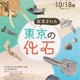 特別展「発見された東京の化石」日比谷図書文化館で8/29から 画像