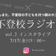 【7月17日19時～】不登校ラジオ「寝たきりになるのでは…？」不登校の子どもの夏休みはどうすればいい？みんなどうして乗り切った？高校受験はどうする？ 画像