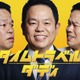 ダイアン津田、ドラマ初主演決定 妻を亡くしたシングルファザーに「千鳥の大悟さんがカンヌに行ったから、僕はハリウッドを目指したい」【タイムトラベルダディ】 画像