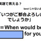 英語で「いつがご都合よろしいでしょうか」は何て言う？ 画像