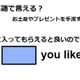 英語で「気に入ってもらえたらよいのですが」は何て言う？ 画像