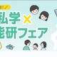 【中学受験】北海道私学×日能研フェア8/2、5校の体験プログラム 画像