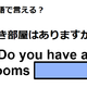 英語で「空き部屋はありますか」は何て言う？ 画像