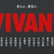 日曜劇場「VIVANT」14人の新キャスト解禁 花江夏樹・鬼頭明里・金田明夫「半沢直樹」出演者も 画像