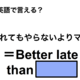 英語で「遅れてもやらないよりマシ」は何て言う？ 画像