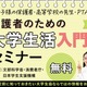 【夏休み2026】大学生活入門セミナー7/26…進学費用や準備を解説 画像