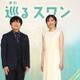 バカリズム脚本の2027年前期朝ドラ「巡るスワン」、臼田あさ美・岡山天音・矢作兼ら出演決定 画像