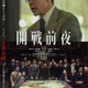 池松壮亮主演映画「開戦前夜」製作委員会が声明発表 創作の経緯・公開について説明【全文】 画像