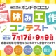 【夏休み2026】ボンド夏休み工作コンテスト9/9締切、最優秀賞は大阪招待 画像