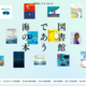 本の世界から海へ。全国100館の図書館が協力した常設展「図書館とであう海の本」公開 画像