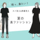 「うわ、暑苦しいっ！」今年こそやめたい夏のオバ見え黒コーデ 画像