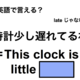 英語で「時計少し遅れてるね」は何て言う？ 画像