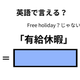 英語で「有休休暇」は何て言う？ 画像