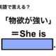 英語で「物欲が強い」は何て言う？ 画像