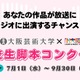 大阪芸大×FM大阪、高校生脚本コンクール…9/30締切 画像