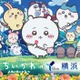 映画「ちいかわ」×横浜市コラボ、大観覧車のキュートな特別演出やフォトスポット設置 画像