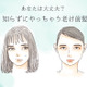「あれっ、一気に老けたんじゃない？」40代がやっちゃダメな老け見え前髪 画像