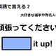 英語で「頑張ってください」は何て言う？ 画像