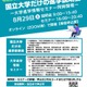 【大学受験】東京科学大や筑波大「国立大学だけの進学説明会」8/29 画像