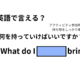 英語で「何を持っていけばいいですか？」は何て言う？ 画像