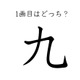 どこが一画目？みんなが間違える筆順、「九」は本当に意外です 画像