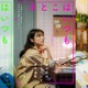 映画「さとこはいつも」を装った悪質な詐欺被害発生 手口公開で注意呼びかけ「警察への情報提供等の対応を進めております」【全文】 画像