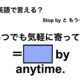 英語で「いつでも気軽に寄ってね」は何て言う？ 画像