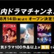 ABEMAが「国内ドラマチャンネル」開設、「星降る夜に」「ホリデイラブ」など100作品以上が無料に 画像