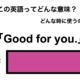 英語で「よかったね」は何て言う？ 画像