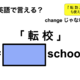 英語で「転校」は何て言う？ 画像