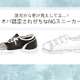 もう「足元が老け見え」してる！オバサン認定されるダサスニーカーって 画像